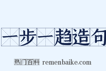 一步一趋造句是什么意思的图片